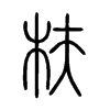 枎字五行属什么-枎字起名的寓意-枎字意思