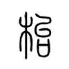 枱字五行属什么-枱字起名的寓意-枱字意思