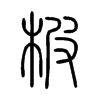 柀字五行属什么-柀字起名的寓意-柀字意思