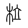 柆字五行属什么-柆字起名的寓意-柆字意思