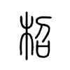 柖字五行属什么-柖字起名的寓意-柖字意思