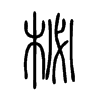 柲字五行属什么-柲字起名的寓意-柲字意思