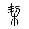 栔字五行属什么-栔字起名的寓意-栔字意思