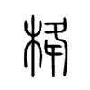 栙字五行属什么-栙字起名的寓意-栙字意思