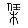 栠字五行属什么-栠字起名的寓意-栠字意思