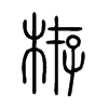 栫字五行属什么-栫字起名的寓意-栫字意思