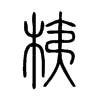 桋字五行属什么-桋字起名的寓意-桋字意思