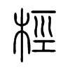 桱字五行属什么-桱字起名的寓意-桱字意思