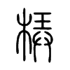 梇字五行属什么-梇字起名的寓意-梇字意思