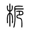 梔字五行属什么-梔字起名的寓意-梔字意思