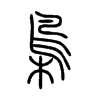 梟字五行属什么-梟字起名的寓意-梟字意思