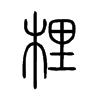 梩字五行属什么-梩字起名的寓意-梩字意思