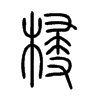 梫字五行属什么-梫字起名的寓意-梫字意思