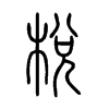 梲字五行属什么-梲字起名的寓意-梲字意思