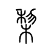 棃字五行属什么-棃字起名的寓意-棃字意思