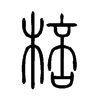 棓字五行属什么-棓字起名的寓意-棓字意思