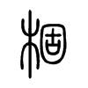 棝字五行属什么-棝字起名的寓意-棝字意思