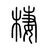 棲字五行属什么-棲字起名的寓意-棲字意思