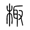 棷字五行属什么-棷字起名的寓意-棷字意思