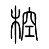 椌字五行属什么-椌字起名的寓意-椌字意思