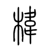 椲字五行属什么-椲字起名的寓意-椲字意思