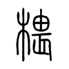 椳字五行属什么-椳字起名的寓意-椳字意思