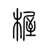 楃字五行属什么-楃字起名的寓意-楃字意思