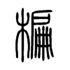 楄字五行属什么-楄字起名的寓意-楄字意思