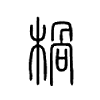 楇字五行属什么-楇字起名的寓意-楇字意思