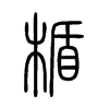 楯字五行属什么-楯字起名的寓意-楯字意思
