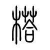 榙字五行属什么-榙字起名的寓意-榙字意思