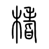 榰字五行属什么-榰字起名的寓意-榰字意思