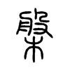 槃字五行属什么-槃字起名的寓意-槃字意思