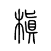 槇字五行属什么-槇字起名的寓意-槇字意思