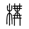 構字五行属什么-構字起名的寓意-構字意思