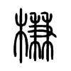 槏字五行属什么-槏字起名的寓意-槏字意思