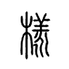 様字五行属什么-様字起名的寓意-様字意思