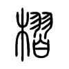 槢字五行属什么-槢字起名的寓意-槢字意思