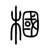 槶字五行属什么-槶字起名的寓意-槶字意思