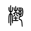 槷字五行属什么-槷字起名的寓意-槷字意思