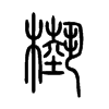 槸字五行属什么-槸字起名的寓意-槸字意思