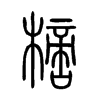 樀字五行属什么-樀字起名的寓意-樀字意思