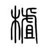 樝字五行属什么-樝字起名的寓意-樝字意思