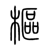 樞字五行属什么-樞字起名的寓意-樞字意思