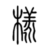 樣字五行属什么-樣字起名的寓意-樣字意思