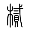 樲字五行属什么-樲字起名的寓意-樲字意思