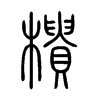 樻字五行属什么-樻字起名的寓意-樻字意思