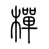 樿字五行属什么-樿字起名的寓意-樿字意思
