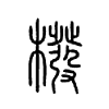 橃字五行属什么-橃字起名的寓意-橃字意思