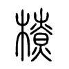 橑字五行属什么-橑字起名的寓意-橑字意思
